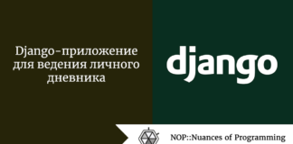 Django-приложение для ведения личного дневника Django-приложение для ведения личного дневника
