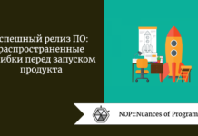 Успешный релиз ПО: распространенные ошибки перед запуском продукта Успешный релиз ПО: распространенные ошибки перед запуском продукта