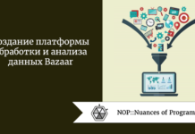 Создание платформы обработки и анализа данных Bazaar Создание платформы обработки и анализа данных Bazaar