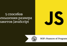 5 способов уменьшения размера пакетов JavaScript 5 способов уменьшения размера пакетов JavaScript