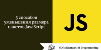 5 способов уменьшения размера пакетов JavaScript 5 способов уменьшения размера пакетов JavaScript