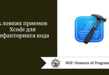 5 ловких приемов Xcode для рефакторинга кода 5 ловких приемов Xcode для рефакторинга кода