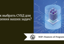 Как выбрать СУБД для решения ваших задач? Как выбрать СУБД для решения ваших задач?