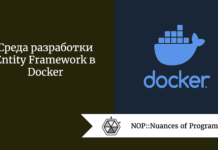 Среда разработки Entity Framework в Docker Среда разработки Entity Framework в Docker