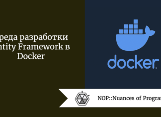 Среда разработки Entity Framework в Docker