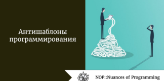 Антишаблоны программирования Антишаблоны программирования