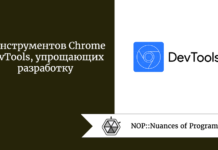 5 инструментов Chrome DevTools, упрощающих разработку 5 инструментов Chrome DevTools, упрощающих разработку