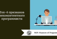 Топ-6 признаков некомпетентного программиста Топ-6 признаков некомпетентного программиста