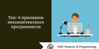 Топ-6 признаков некомпетентного программиста Топ-6 признаков некомпетентного программиста