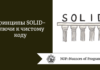 Принципы SOLID - ключи к чистому коду