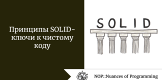 Принципы SOLID - ключи к чистому коду Принципы SOLID - ключи к чистому коду
