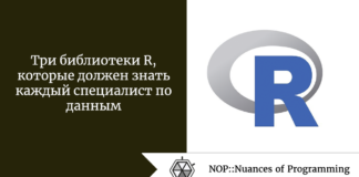 Три библиотеки R, которые должен знать каждый специалист по данным Три библиотеки R, которые должен знать каждый специалист по данным