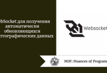 WebSocket для получения автоматически обновляющихся криптографических данных WebSocket для получения автоматически обновляющихся криптографических данных