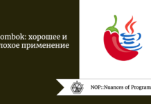 Lombok: хорошее и плохое применение Lombok: хорошее и плохое применение