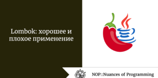 Lombok: хорошее и плохое применение Lombok: хорошее и плохое применение