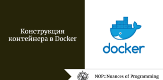 Конструкция контейнера в Docker Конструкция контейнера в Docker