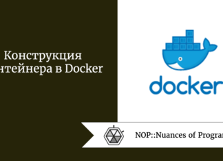 Конструкция контейнера в Docker