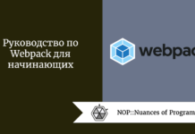 Руководство по Webpack для начинающих Руководство по Webpack для начинающих