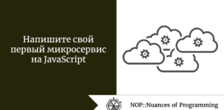 Напишите свой первый микросервис на JavaScript Напишите свой первый микросервис на JavaScript