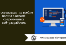 Как оставаться на гребне волны в океане современных веб-разработок Как оставаться на гребне волны в океане современных веб-разработок