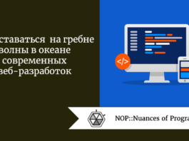 Как оставаться на гребне волны в океане современных веб-разработок