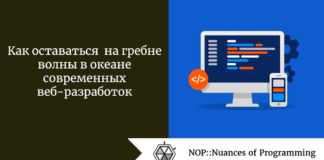 Как оставаться на гребне волны в океане современных веб-разработок Как оставаться на гребне волны в океане современных веб-разработок