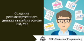 Создание рекомендательного движка статей на основе ИИ/МО Создание рекомендательного движка статей на основе ИИ/МО