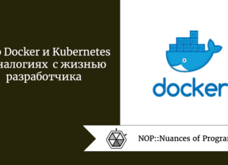 Мир Docker и Kubernetes в аналогиях с жизнью разработчика