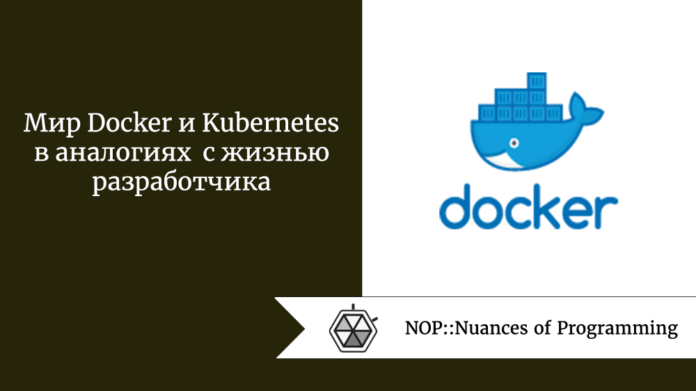 Мир Docker и Kubernetes в аналогиях с жизнью разработчика