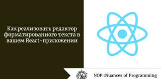 Как реализовать редактор форматированного текста в вашем React-приложении Как реализовать редактор форматированного текста в вашем React-приложении
