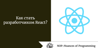 Как стать разработчиком React? Как стать разработчиком React?