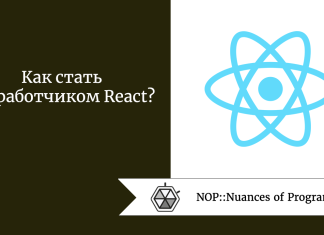 Как стать разработчиком React?