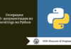 Генерация API-документации из docstrings на Python