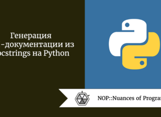 Генерация API-документации из docstrings на Python