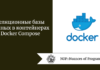 Реляционные базы данных в контейнерах Docker Compose