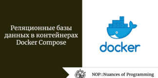 Реляционные базы данных в контейнерах Docker Compose Реляционные базы данных в контейнерах Docker Compose