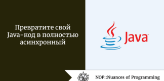Превратите свой Java-код в полностью асинхронный Превратите свой Java-код в полностью асинхронный