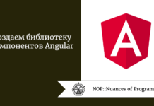 Создаем библиотеку компонентов Angular Создаем библиотеку компонентов Angular