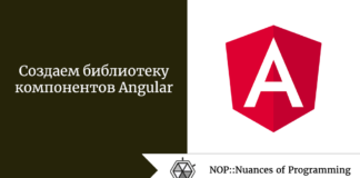 Создаем библиотеку компонентов Angular Создаем библиотеку компонентов Angular