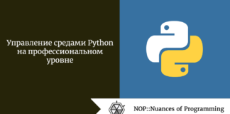 Управление средами Python на профессиональном уровне Управление средами Python на профессиональном уровне