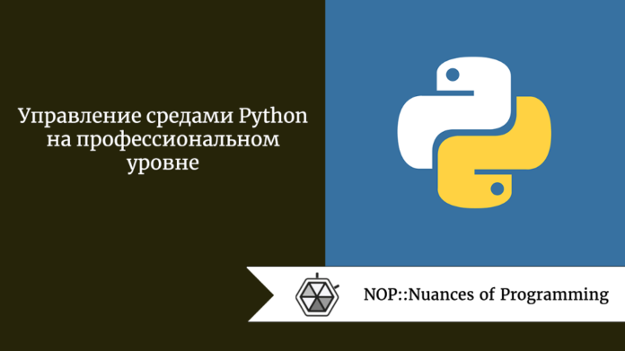 Управление средами Python на профессиональном уровне