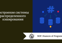 Построение системы распределенного кэширования Построение системы распределенного кэширования