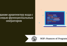 Создание архитектур кода с помощью функциональных операторов Создание архитектур кода с помощью функциональных операторов