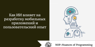 Как ИИ влияет на разработку мобильных приложений и пользовательский опыт Как ИИ влияет на разработку мобильных приложений и пользовательский опыт