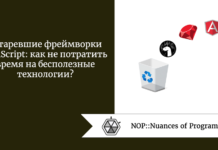 Устаревшие фреймворки JavaScript: как не потратить время на бесполезные технологии? Устаревшие фреймворки JavaScript: как не потратить время на бесполезные технологии?