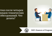 Отказ после четырех раундов технических собеседований. Что делать? Отказ после четырех раундов технических собеседований. Что делать?