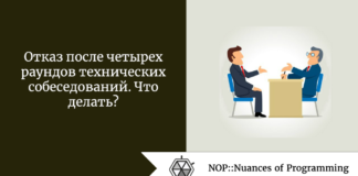Отказ после четырех раундов технических собеседований. Что делать? Отказ после четырех раундов технических собеседований. Что делать?