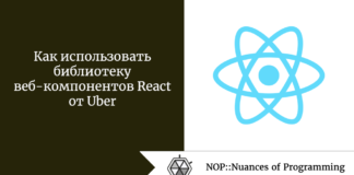 Как использовать библиотеку веб-компонентов React от Uber Как использовать библиотеку веб-компонентов React от Uber