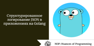 Структурированное логирование JSON в приложениях на Golang Структурированное логирование JSON в приложениях на Golang