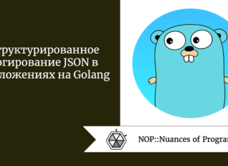 Структурированное логирование JSON в приложениях на Golang